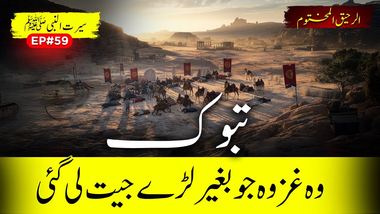Al Raheeq Ul Makhtoom Ep 59 | Tabuk - The Battle That Was Won Without Fighting | Sirat TV