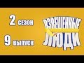 «Взвешенные люди». Сезон 2. Выпуск 9