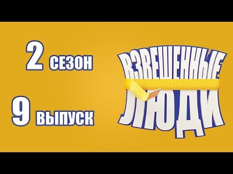 «Взвешенные Люди». Сезон 2. Выпуск 9