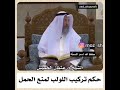 حكم تركيب اللولب لمنع الحمل الشيخ عثمان الخميس حفظه الل ه