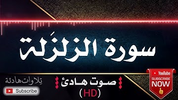 💜🎧 سورة الزلزلة | قران كريم بصوت جميل جداً يشرح القلب للقارئ رعد محمد الكردي