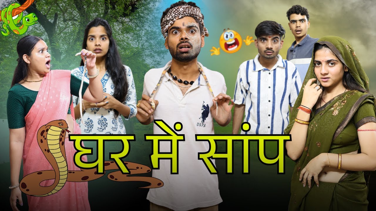 घर में सांप ll कॉमेडी वीडियो l आशीष उपाध्याय