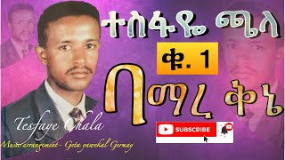 ተስፋዬ ፡ ጫላ Volume 1 full album ባማረ ፡ ቅኔ (Bamare Qenie) Tesfaye Chala vol 1