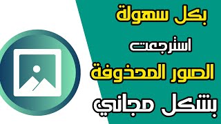 لن تصدق ? استرجاع الصور  المحذوفة من الهاتف ( جميع الاجهزة )