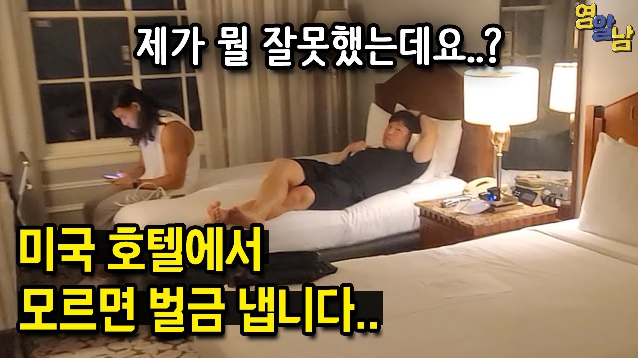 Update 한국인들이 미국 호텔에서 억울하게 벌금내는 이유