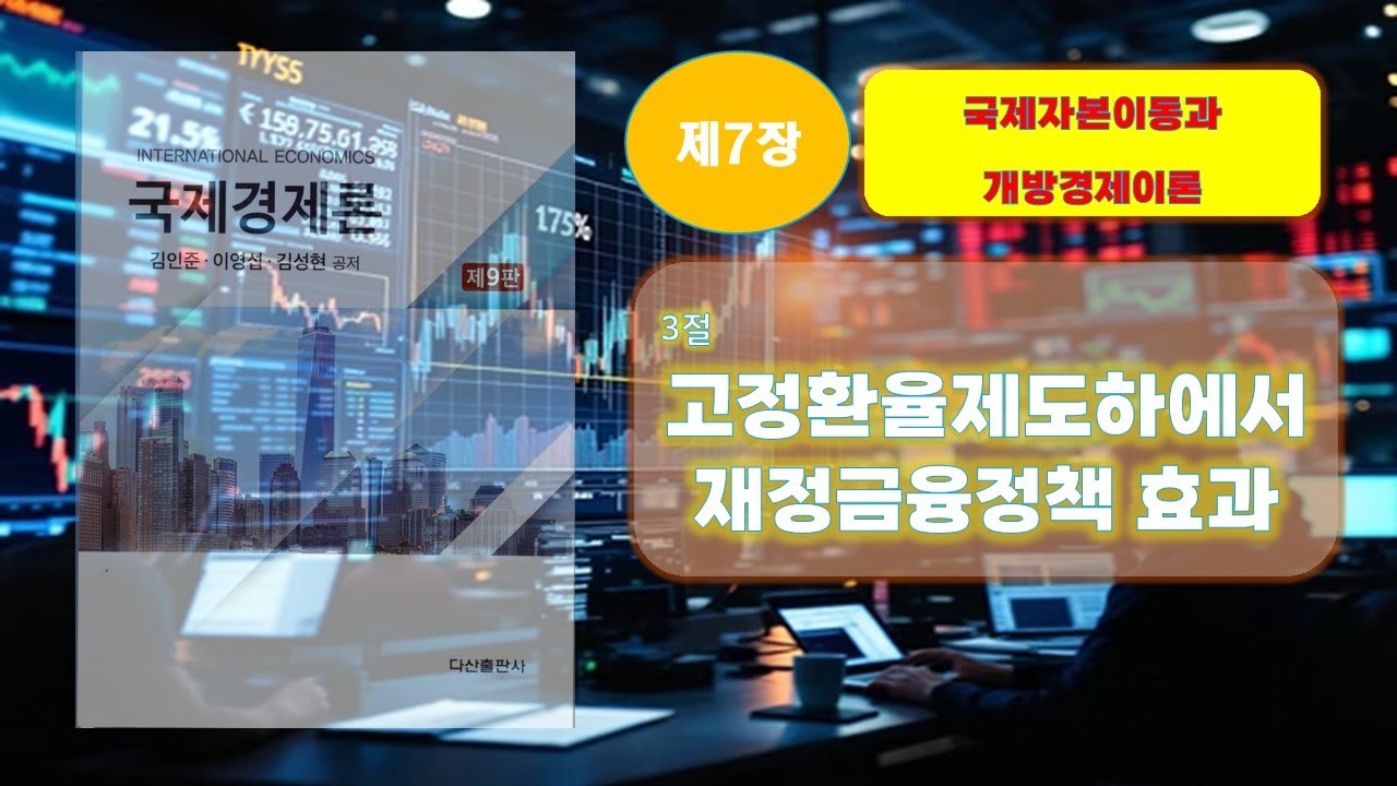 [김이김 국제경제론 (9판) 26] 제7장 국제자본이동과 개방경제이론 - 3절 고정환율제도하에서 재정금융정책 효과