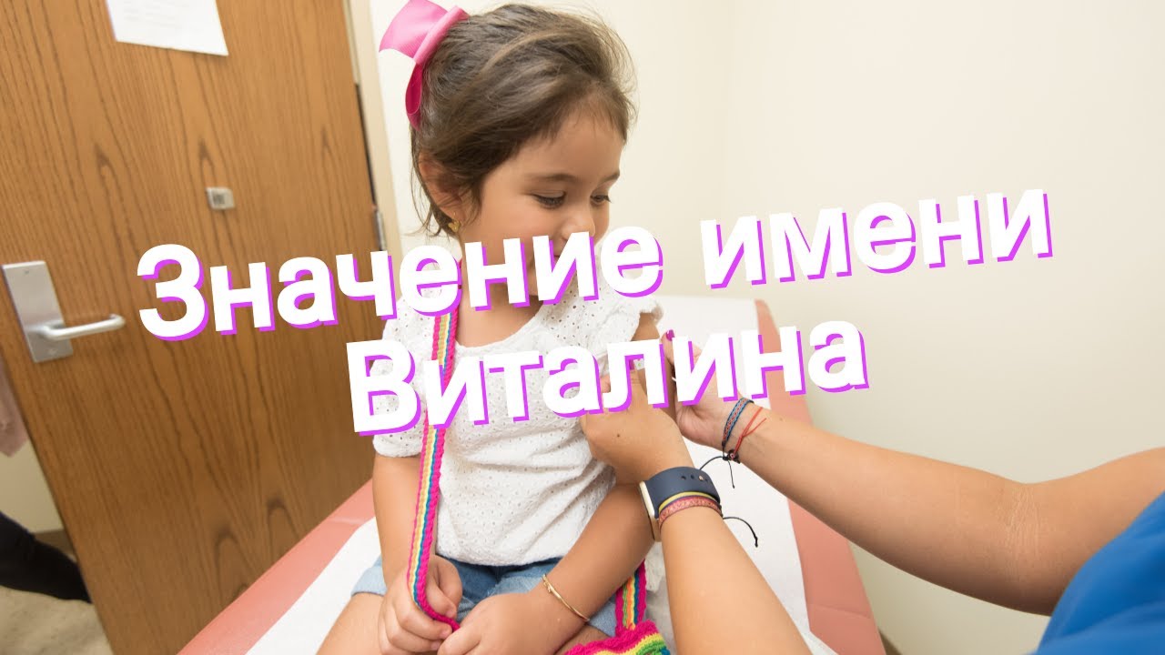 Значение имени Виталина. Толкование, судьба, характер