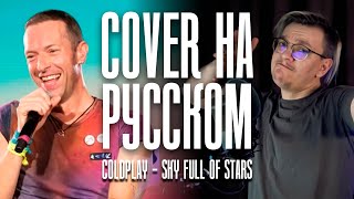 картинка: Coldplay - A Sky Full Of Stars на Русском (Cover)