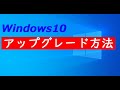 Windows10へアップグレードする方法