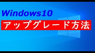 Windows10へアップグレードする方法