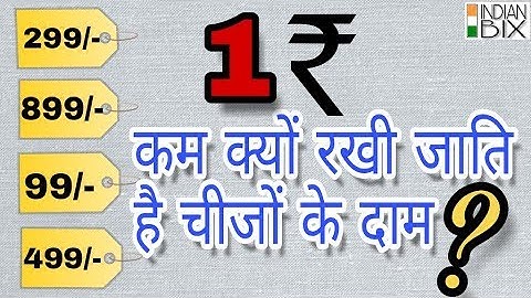 Why Prices End with ₹99 ? | Why the Prices of Products are Set ONE Rupee LESS | in hindi |