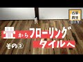 【DIY】#05 その②フロアタイル貼り方編 畳からフローリング風フロアタイルに張替えておしゃれな洋室に！