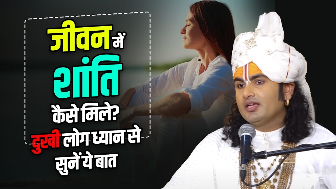जीवन में शांति कैसे मिले? 🧘‍♂️ दुखी लोग ध्यान से सुनें ये बात | श्री अनिरुद्धाचार्य जी महाराज
