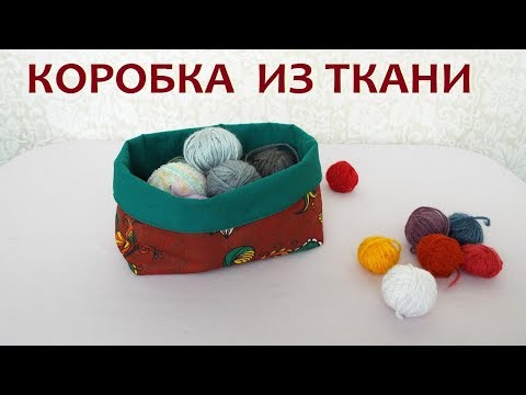 Как сшить корзинку из ткани мастер класс