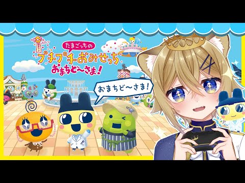 あの名作ゲームの新作がきたぞ～！！【たまごっちのプチプチおみせっち おまちど～さま！】VTuber stream