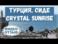 Турция, Сиде. Отель Crystal Sunrise отзыв