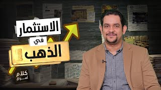 كلام أسواق - الاستثمار في الذهب للمبتدئين والمحترفين