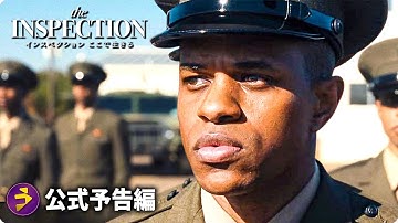 映画『インスペクション ここで生きる』本予告