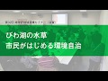 Part 2. 第32回地球研地域連携セミナー「びわ湖の水草　市民がはじめる環境自治」