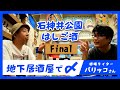 【特別編】地下街の居酒屋でイベリコ豚と黒毛和牛！（後編）