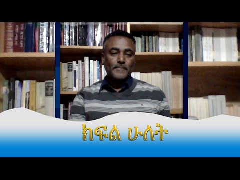 EMS Wektawi  ከሙኃዘ ጥበባት ዲያቆን ዳንኤል ክብረት ጋር የተደረገ ቆይታ Tue 19 July 2022 ክፍል ሁለት.mp4