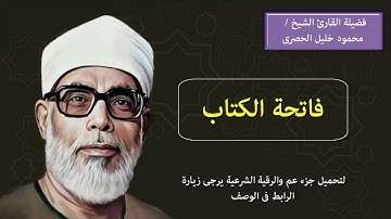 سورة الفاتحة مكررة 7 مرات للشيخ محمود خليل الحصرى