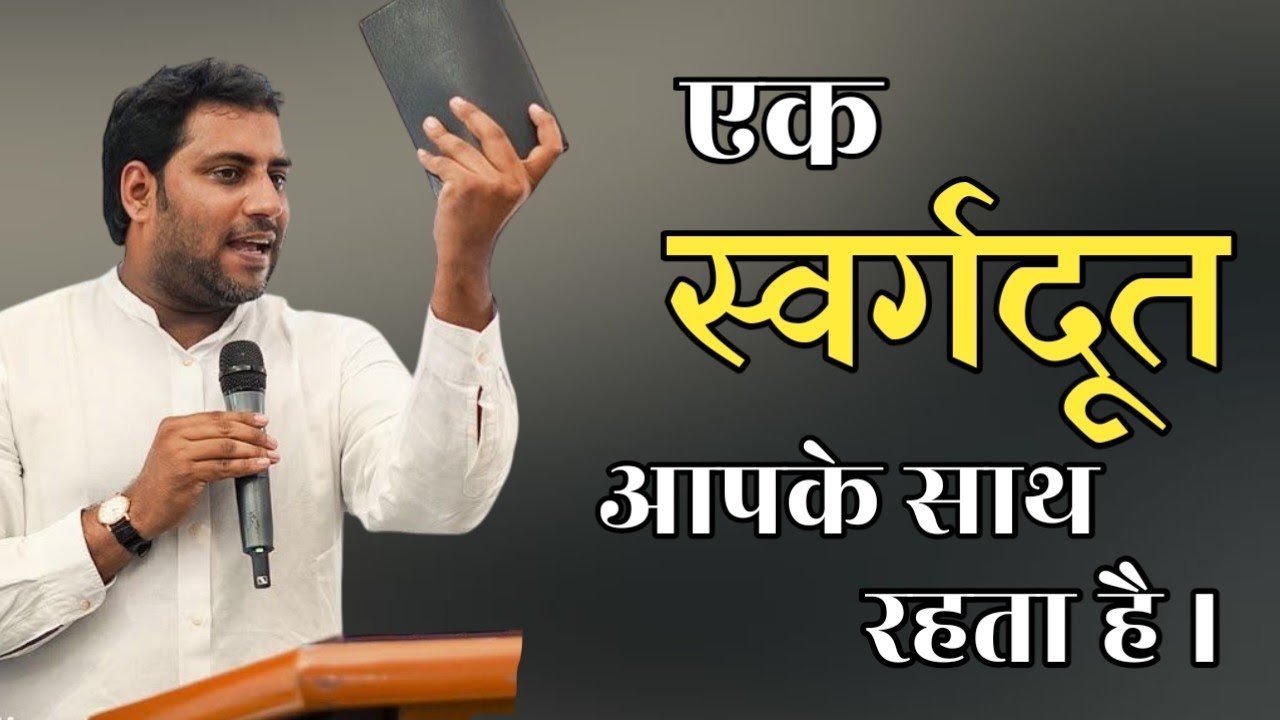 एक स्वर्गदूत आपके साथ रहता है । An angel is with you । Br Suraj Premani 