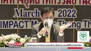 สมาคมอุตสาหกรรมยานยนต์ไทยมั่นใจตลาดรถยนต์ไทยฟื้นตัวต่อเนื่อง: Matichon TV