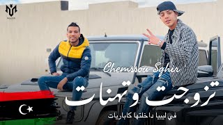 شاب شمسو صغير حفلة الزاوية ليبيا هي تزوجت وتهنات - Cheb Chamssou Sghir Live Libiya Tzawjet W Thanat