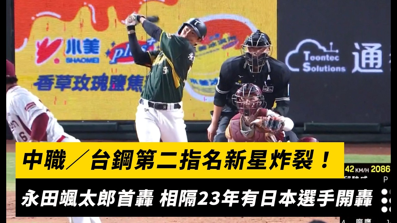 中職/台鋼第二指名新星炸裂!永田颯太郎首轟出爐 相隔23年再有日本選手開轟|NOWNEWS