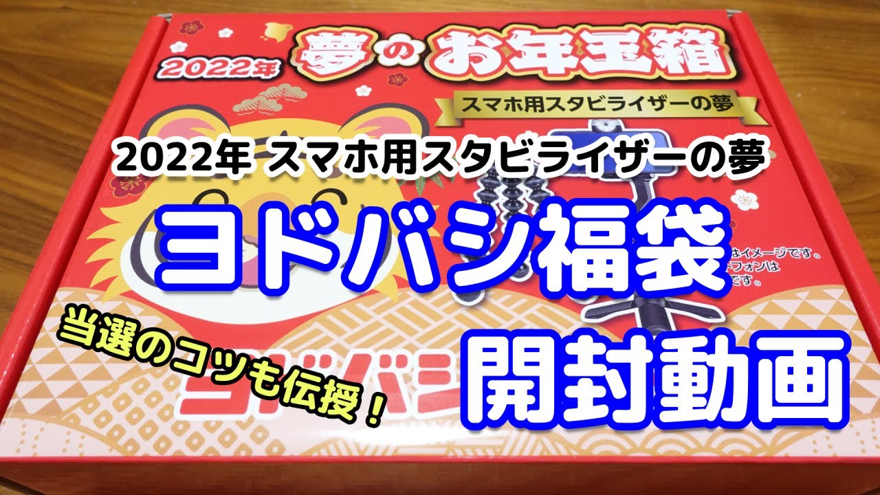 ヨドバシカメラ 2022 夢のお年玉箱　3点セット Amazon.co.jp: ヨドバシカメラ 夢のお年玉箱2022 トミカ