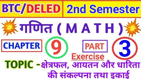 UP BTC 2nd semester गणित//क्षेत्रफल,आयतन और  धारिता की संकल्पना  तथा इकाई //(Exercise with Solution)