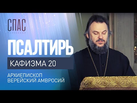 ПСАЛТИРЬ. КАФИЗМА 20. ЧИТАЕТ АРХИЕПИСКОП ВЕРЕЙСКИЙ АМВРОСИЙ