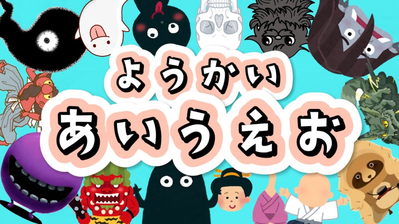⚠️こわい⚠️妖怪あいうえお｜大量の妖怪が大集合★あ行〜わ行★妖怪しりとり
