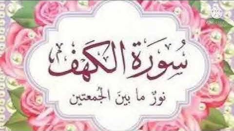 سورة الكهف نور بين الجمعتين 🌹جمعة مباركة باذن الله 🌷