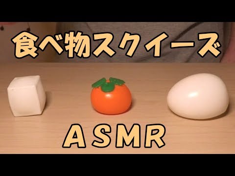 (ASMR) 食べ物のスクイーズ (No talking)