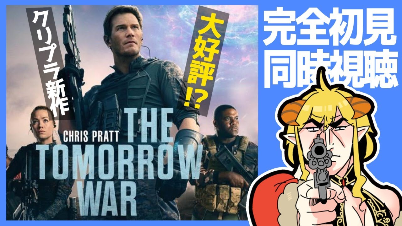 トゥモロー・ウォー同時視聴