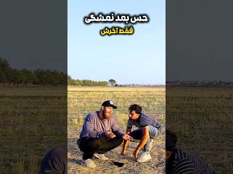 حسمون بعد نعشگی چیه فقط آخرش طنز فان خنده  