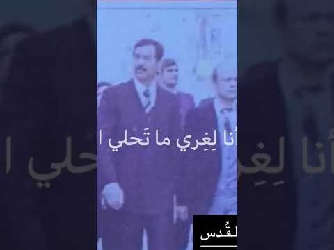 صدام حسين لغيرك ما تحلي القيادة