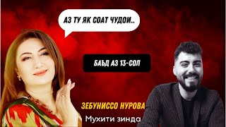 Зебуниссо Нурова - АЗ ТУ ЯК СОАТ ЧУДОИ.. / Бо садои ЗИНДА / Баъд аз 13 сол / Живая Среда