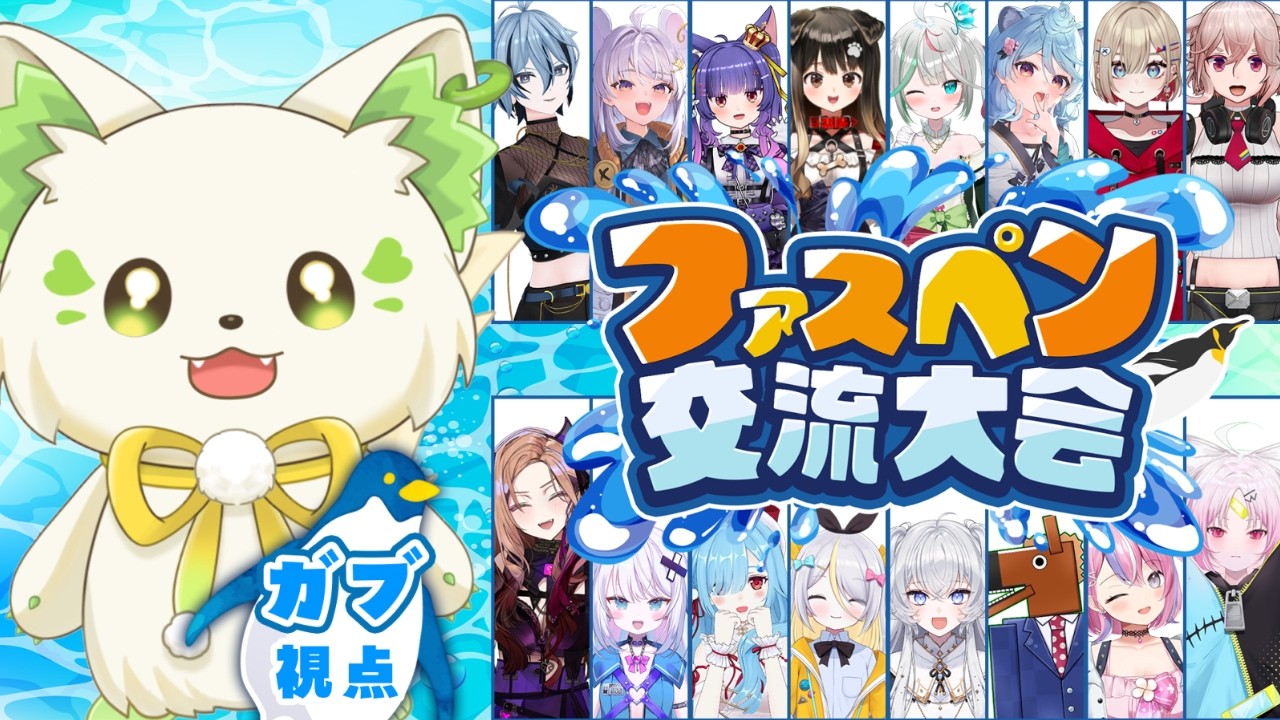 🎮【#ファスペン交流大会  】待ちに待ったアップランドファスペン交流大会✨【#ぶいぱい/＃アップランド/#コマチガブ  】