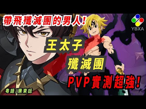 【最強隊伍】玉太子 X 殲滅團【PVP實測】強爆！極配！多抽 600～ 《七大罪 光與暗之交戰 》｜YBXA部落｜廣東話｜【The Seven Deadly Sins】【グラクロ】