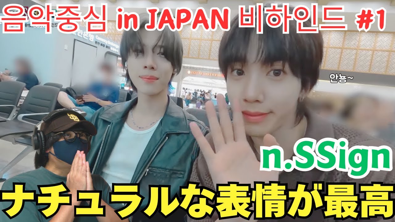 【n.SSign】ウマチュンの映像みたい！！エンサの声はやはり癒される。[n.SSide] n.SSign(엔싸인) 음악중심 in JAPAN 비하인드 #1 Reaction