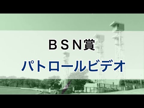 BSN賞　2020 パトロールビデオ　(ロードブレス)