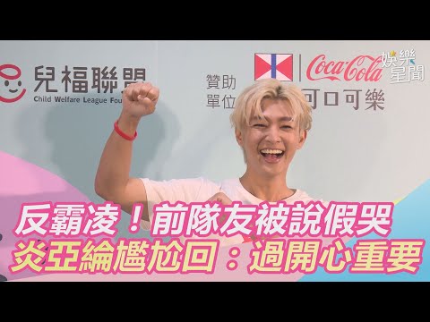 炎亞綸撇酸民反霸凌！前隊友被說假哭尷尬回：他過開心重要｜三立新聞網 SETN.com