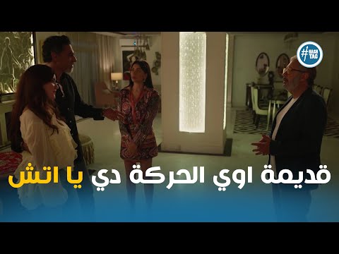 صدمة هاشم بعد ما انكشفت خطته و رد فعل فريدة و رشيد وتر حساس2