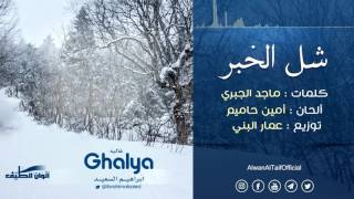 ابراهيم السعيد || شل الخبر من البوم غاليه || Official Audio - Vocal