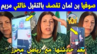 الجزائر 😱😱 شاهد صوفيا بن لمان تقصف بالتقيل خالتي مريم بعد حادثتها مع رياض محرز