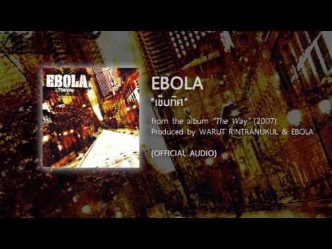 เข็มทิศ - EBOLA (from the album THE WAY - 2007) 【OFFICIAL AUDIO】