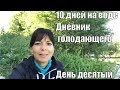 10 дней на воде. Мой дневник день 10-й. Результаты.